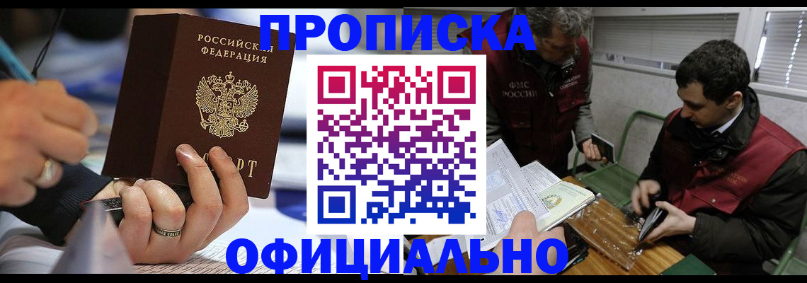 прописка в квартире в Междуреченске