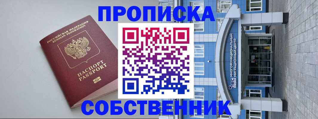 купить прописку в Междуреченске